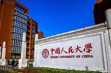 中国人民大学（原985、211，北京）