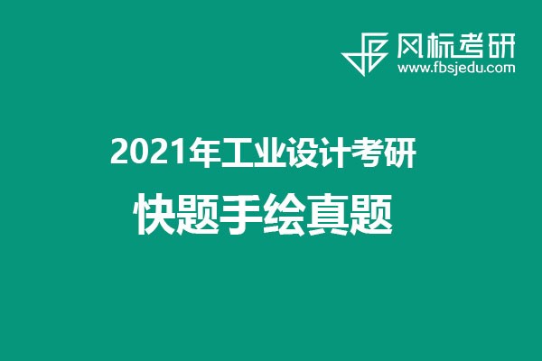 2021年工业设计考研快题手绘真题汇总（回忆版）