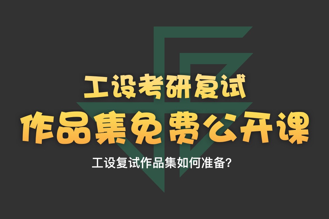 【钉钉公开课】工业设计考研复试作品集如何准备？—1月3日19:30-20:30直播