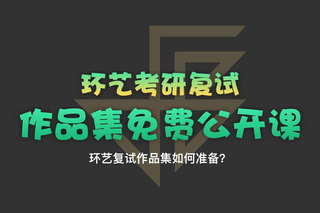 【公开课】环艺考研复试作品集如何准备？—1月8日钉钉直播