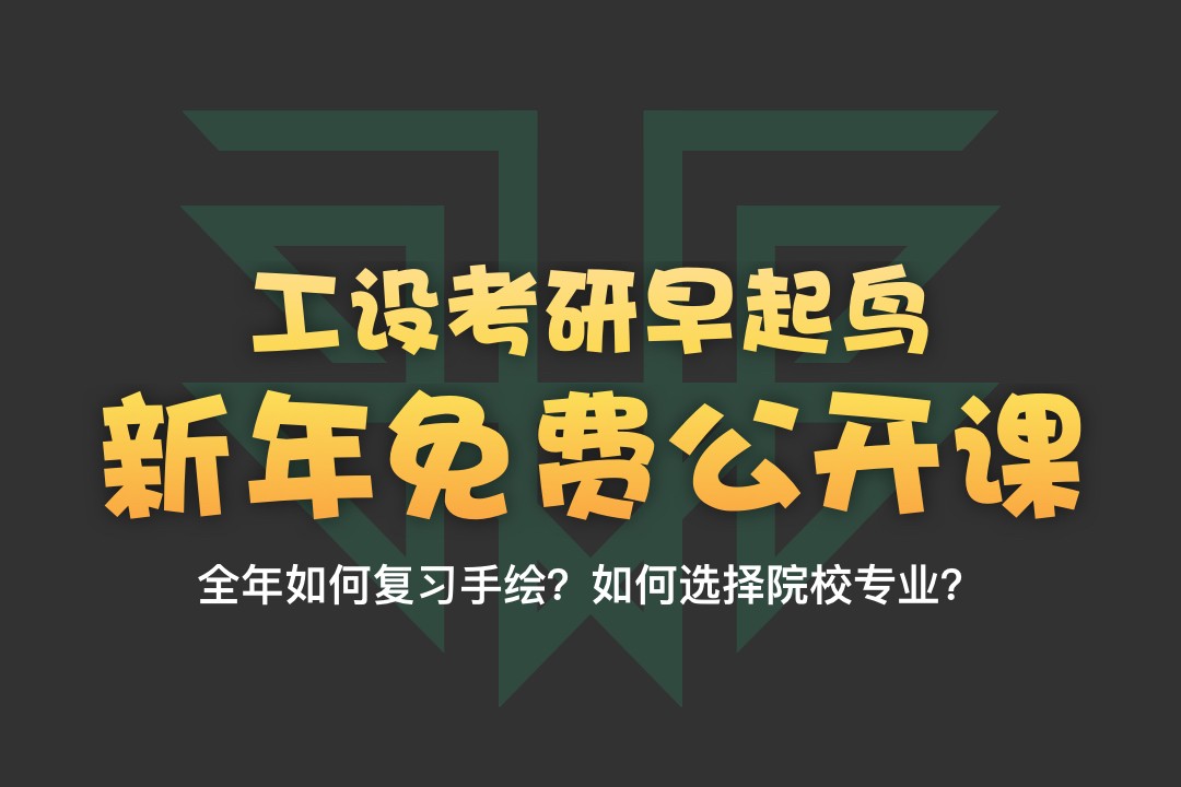 【公开课】2022年工业设计考研快题手绘如何准备？—12月31日钉钉直播