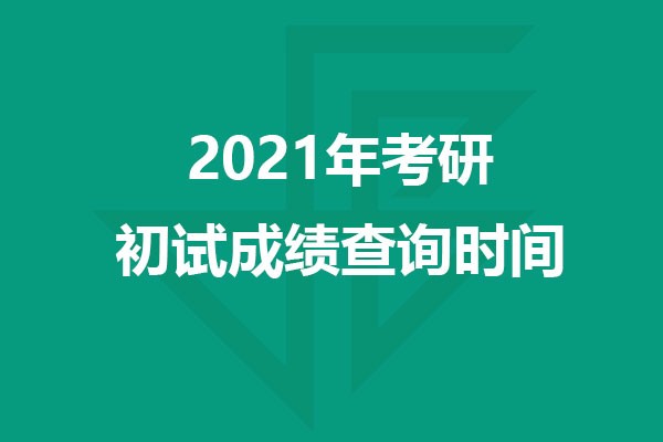 2021年考研各省市初试成绩查询时间汇总