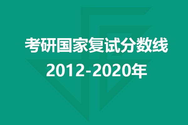设计考研近10年国家复试分数线汇总（2012-2020）