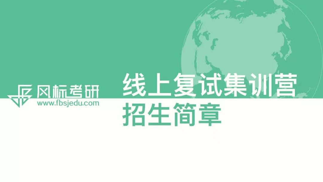 风标21考研复试面试班（线上），为你复试逆袭保驾护航！