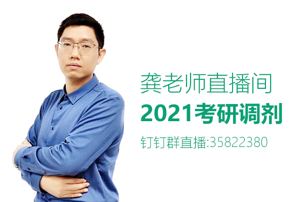 龚老师直播间：2021年考研调剂
