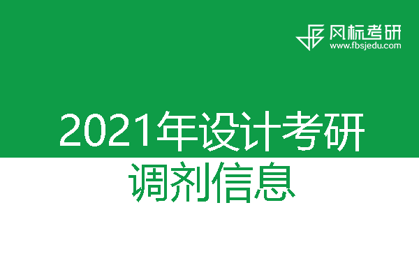 广西师范大学2021年考研调剂信息（设计学、艺术设计）