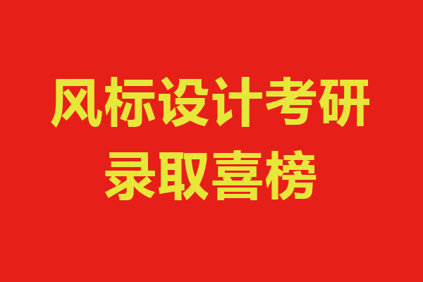 风标设计考研2021年考研录取喜榜