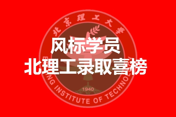 北京理工大学2021年考研录取喜榜—风标学员