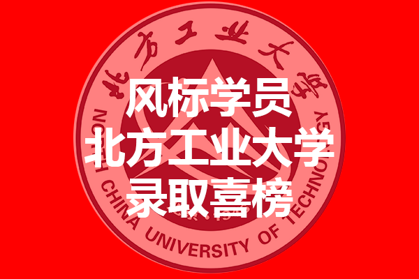 北方工业大学2021年考研录取喜榜—风标学员