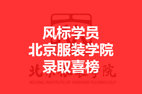 北京服装学院2021年录取喜榜—风标学员