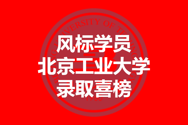 北京工业大学2021年考研录取喜榜—风标学员