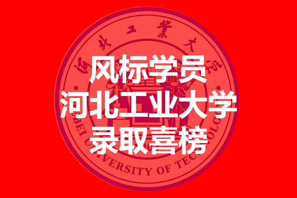 河北工业大学2021年考研录取喜榜—风标学员