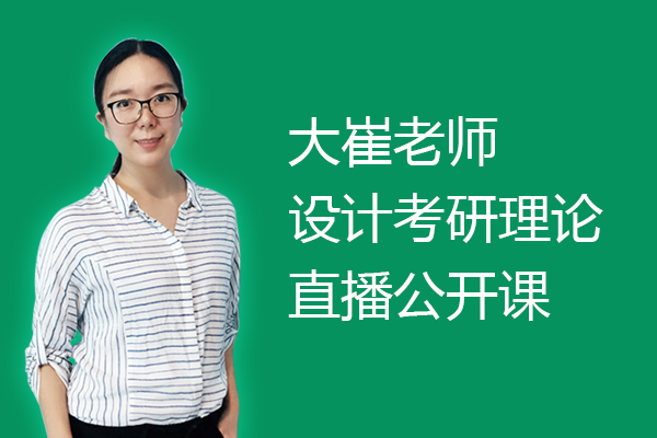 大崔老师22设计考研理论直播公开课