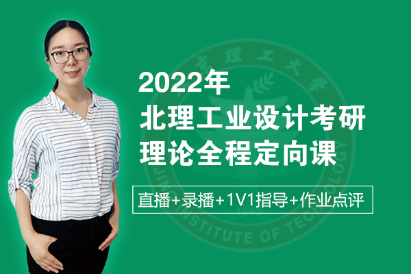 北京理工大学2022年工业设计考研理论定向班