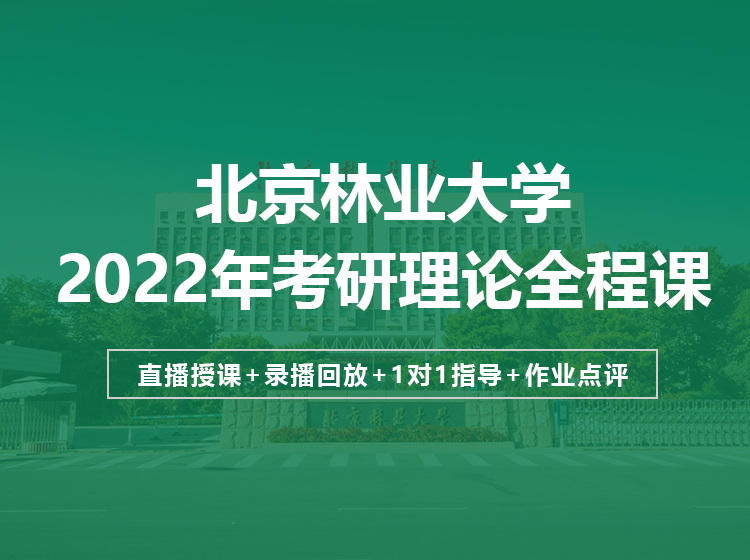 北京林业大学2022年考研理论定向班招生简章（设计学、艺术设计）