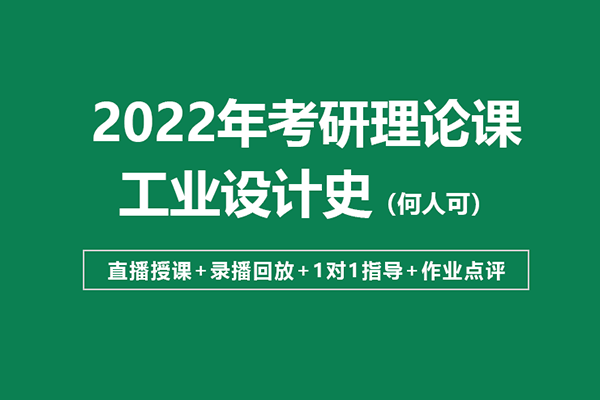 大崔老师史论网课：《工业设计史》考点精讲—二轮划重点