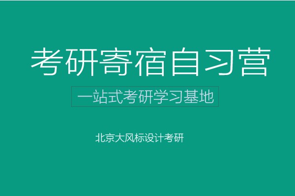 【寄宿营】大风标设计考研-寄宿自习营开始报名啦！
