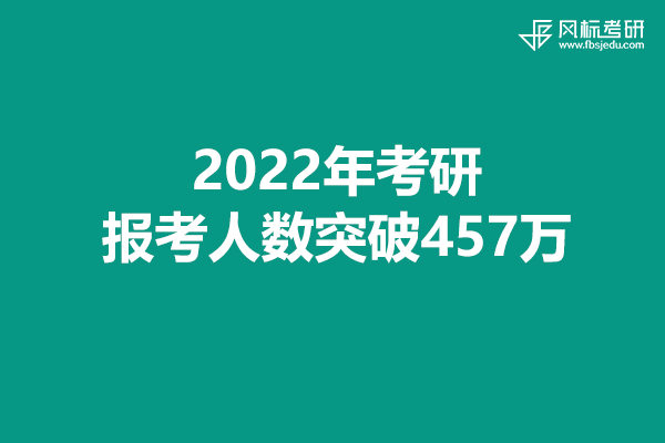 2022年考研报考人数突破457万，考试准备工作就绪