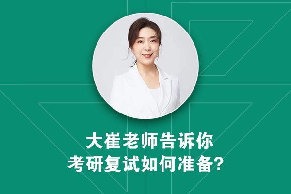 考研成绩即将公布，大崔老师告诉你工业设计考研复试如何准备？