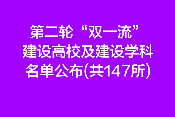 第二轮“双一流”建设高校及建设学科名单公布 ,有你的学校吗？