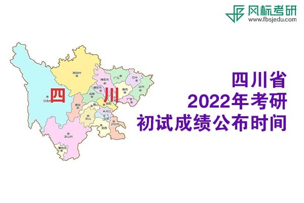 四川省2022年考研招生考试成绩查询和申请复核的公告