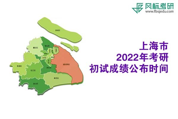 上海市2022年考研初试成绩查询时间公布