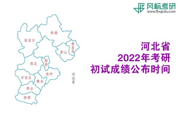 河北省2022年考研初试成绩查询时间公布