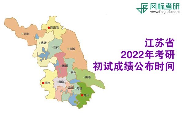 江苏省2022年考研初试成绩查询时间公布