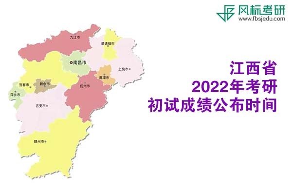 江西省2022年考研初试成绩查询时间公布