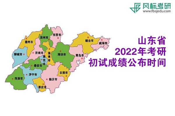 山东省2022年考研初试成绩查询时间公布