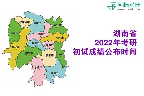 湖南省2022年考研初试成绩查询时间公布