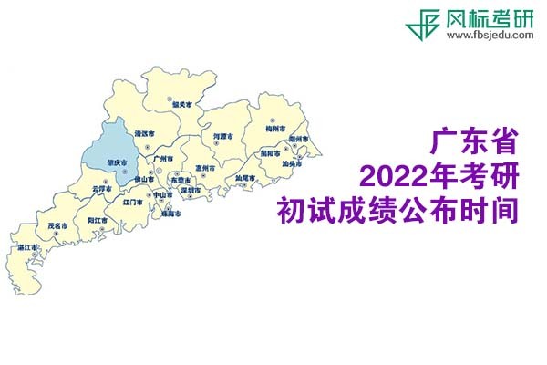 广东省2022年考研初试成绩查询时间公布