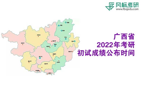 广西省2022年考研初试成绩查询时间公布