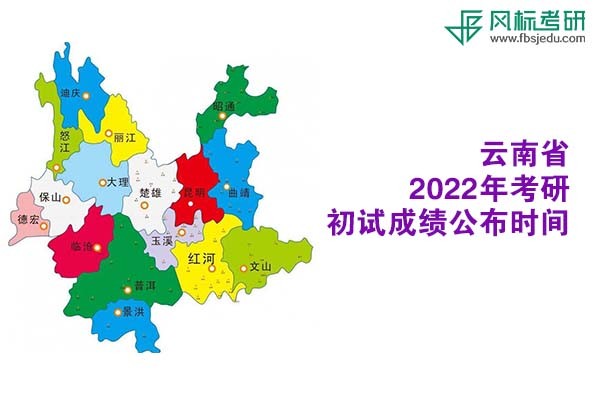 云南省2022年考研初试成绩查询时间公布