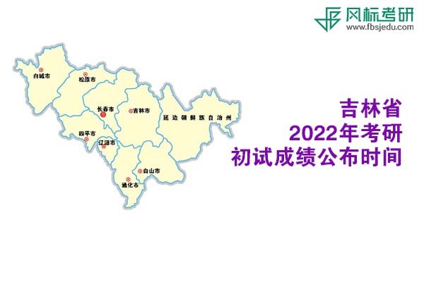 吉林省2022年考研初试成绩查询时间公布
