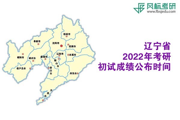 辽宁省2022年考研初试成绩查询时间公布
