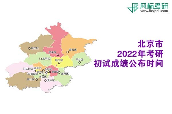 北京市2022年考研初试成绩查询时间公布