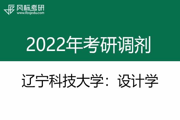辽宁科技大学2022年设计学硕士研究生调剂通知