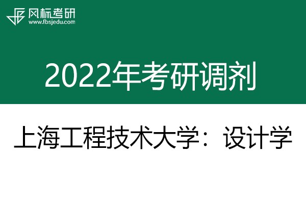 上海工程技术大学艺术设计学院2022年考研预调剂通告