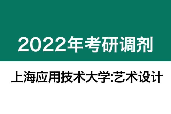 上海应用技术大学2022年考研调剂信息（艺术设计）