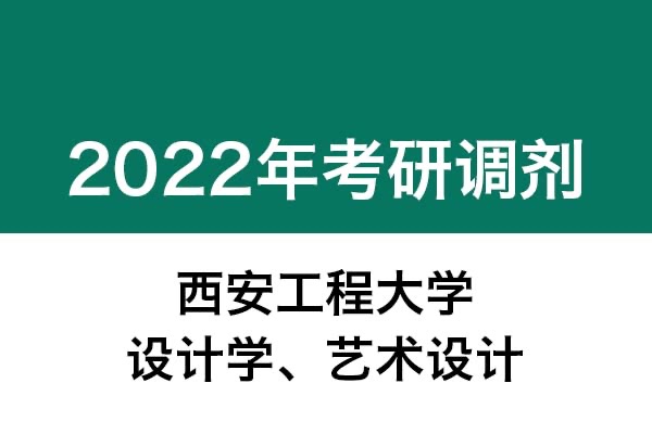 西安工程大学2022年考研调剂公告（设计学、艺术设计）