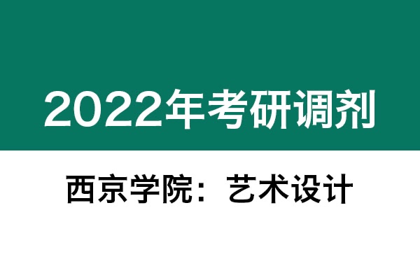 西京学院2022年考研调剂信息（美术、艺术设计）