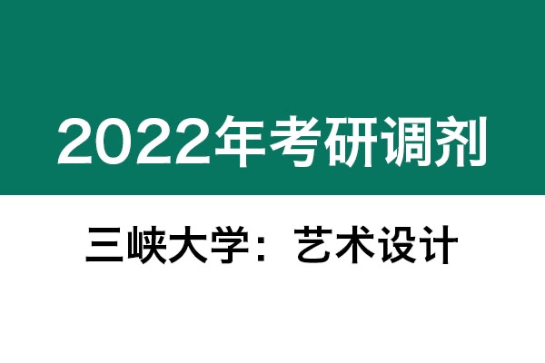三峡大学2022年考研调剂信息：艺术设计