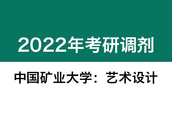 中国矿业大学2022年考研调剂信息：艺术设计、机械-工业设计工程