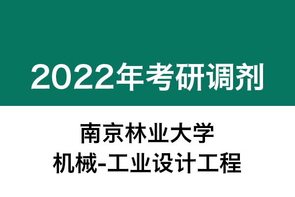 南京林业大学2022年考研调剂信息：机械-工业设计工程（非全日制）