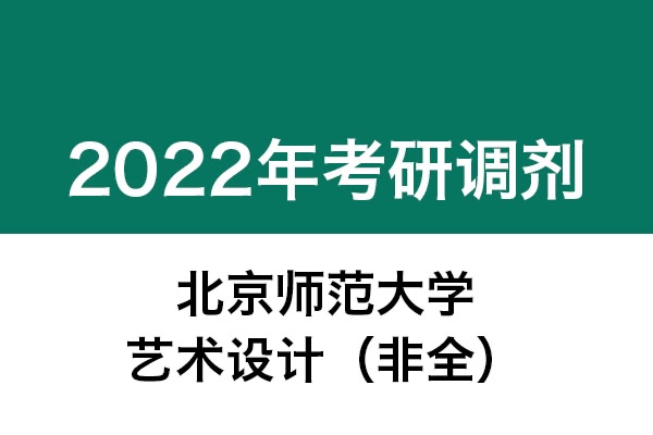 北京師範大學2022年考研調劑信息:藝術設計135108(非全日制)