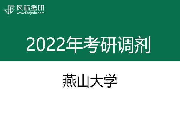 燕山大学2022年考研调剂信息：设计学、艺术设计、工业设计工程