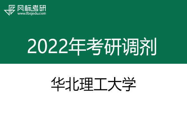 华北理工大学2022年考研调剂信息：设计学130500（学硕）、艺术设计135108（专硕）