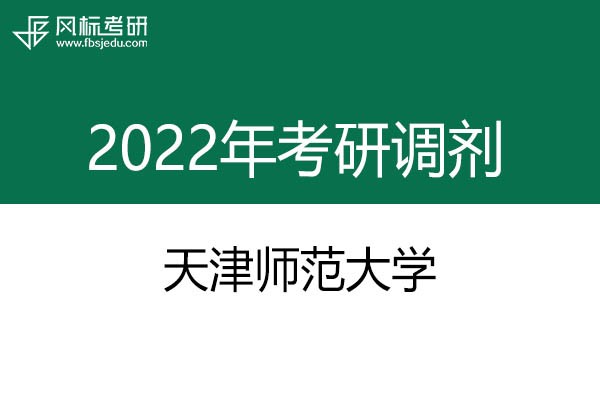 天津师范大学2022年考研调剂信息