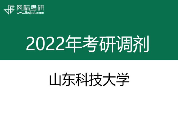 山东科技大学2022年考研调剂信息：工业设计、艺术设计